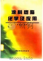 涂料树脂化学及应用（1993 PDF版）