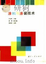 涂料与涂装技术（1994 PDF版）