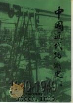 中国近代纺织史  下  1840-1949（1997 PDF版）