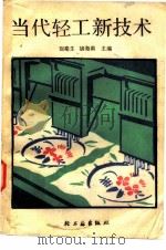当代轻工新技术（1987 PDF版）