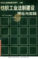纺织工业法制建设理论与实践（1990 PDF版）