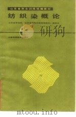 纺织染概论（1989 PDF版）