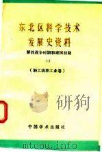东北区科学技术发展史资料  12  解放战争时期和建国初期  轻纺工业卷（1989 PDF版）