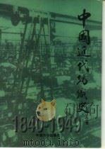 中国近代纺织史  1840-1949  上（1997 PDF版）