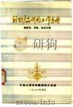 纺织产品价格工作手册  棉纺织、印染  色织分册（1986 PDF版）