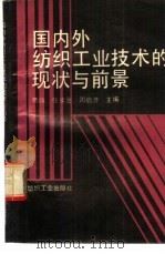 国内外纺织工业技术的现状与前景（1990 PDF版）