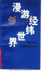 漫游经纬世界  纺织科普文章荟萃（1993 PDF版）