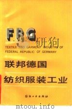 联邦德国纺织服装工业（1990 PDF版）