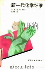 新一代化学纤维（1993 PDF版）
