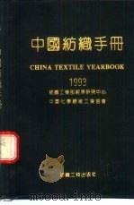中国纺织手册 1993 1993 PDF电子版封面 7506409631 纺织工业部经济研究中心,中国化学纤维工业协会编