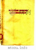 世界各国纺织工业发展现状  海外市场调查报告  第5辑（1979 PDF版）