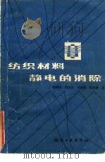 纺织材料静电的消除 1984 PDF电子版封面 15041·1290 钱樨成,秦家浩,刘紫葳,陆宗鲁编