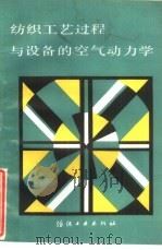 纺织工艺过程与设备的空气动力学（1988 PDF版）