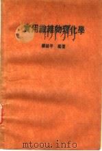 实用纤维物理化学（1985 PDF版）
