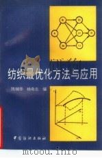 纺织最优化方法与应用 1994 PDF电子版封面 7506410524 陈瑞华,杨奇志编