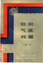 纺织气流问题（1989 PDF版）
