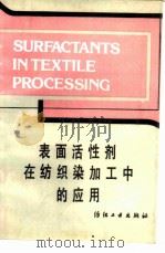 表面活性剂在纺织染加工中的应用（1988 PDF版）