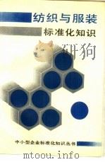 纺织与服装标准化知识（1989 PDF版）