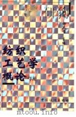 纺织工艺学概论  下（1998 PDF版）