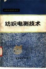 纺织电测技术（1985 PDF版）