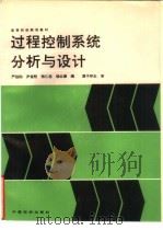 过程控制系统分析与设计（1994 PDF版）