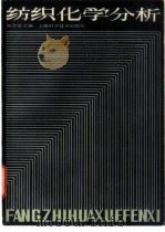 纺织化学分析（1986 PDF版）