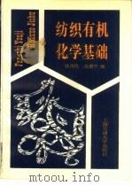 纺织有机化学基础（1992 PDF版）