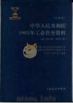 中华人民共和国1985年工业普查资料  行业篇  第14分册  纺织工业（1990 PDF版）