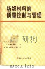 纺织材料的质量控制与管理（1982 PDF版）