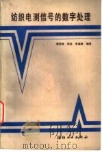 纺织电测信号的数字处理（1988 PDF版）