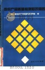 纺织产品质量检测知识问答（1992 PDF版）