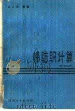 棉纺织计算（1980 PDF版）
