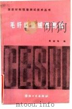 毛纤维缩绒性测试（1988 PDF版）