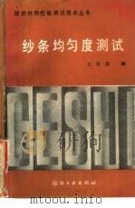 纱条均匀度测试（1987 PDF版）