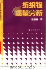 纺织物质量分析（1993 PDF版）