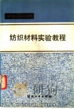纺织材料实验教程（1989 PDF版）