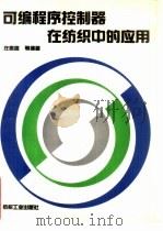 可编程序控制器在纺织中的应用（1993 PDF版）