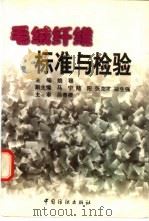 毛绒纤维标准与检验（1997 PDF版）