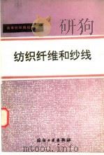 纺织纤维和纱线（1992 PDF版）