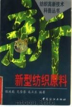 新型纺织原料（1998 PDF版）