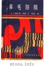 羊毛防缩（1987 PDF版）