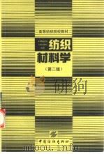 纺织材料学  第2版（1980 PDF版）