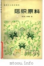 丝织原料（1984 PDF版）