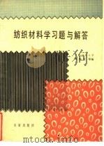 纺织材料学习题与解答（1991 PDF版）