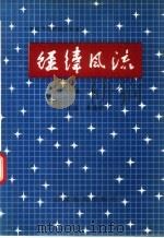 经纬风流  第3卷（1989 PDF版）
