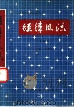 经纬风流 第4卷 1989 PDF电子版封面 7800412431 李德怀
