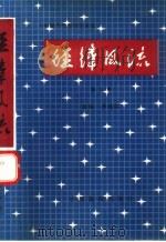 经纬风流  第5卷（1989 PDF版）