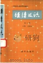 经纬风流  第8卷  中国当代纺织劳动模范（1991 PDF版）