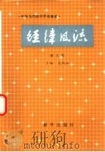 经纬风流  第9卷  中国当代纺织劳动模范（1991 PDF版）