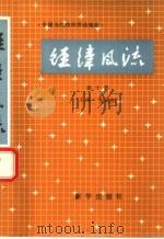 经纬风流  第10卷  中国当代纺织劳动模范（1991 PDF版）